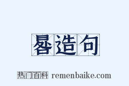晷造句是什么意思的图片
